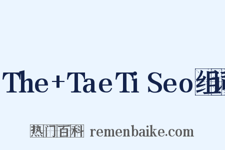 The+TaeTiSeo组词是什么意思的图片